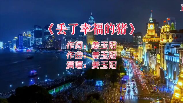 今天分享一首伤感歌曲, 姜玉阳演唱的《丢了幸福的猪》