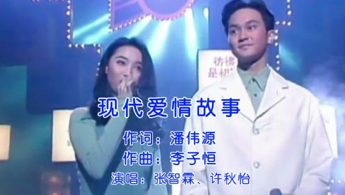 张智霖、许秋怡经典对唱《现代爱情故事》当年KTV里的必点歌曲