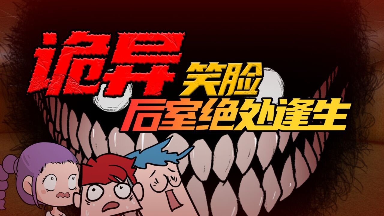 吃鸡小表弟暗房系列_backrooms后室:怪异空间遭遇獠牙笑脸!表哥表弟生死逃亡!_高清1080P在线观看平台_腾讯视频