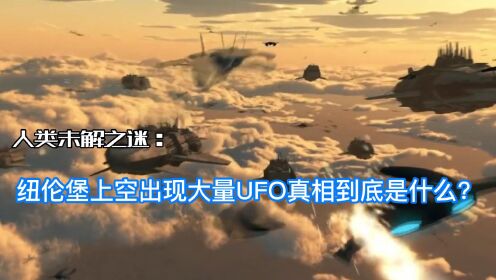纽伦堡上空出现大量UFO，真相究竟是什么？