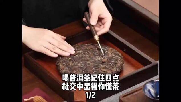 喝普洱茶记住的四点,社交中显得你懂茶.1/2