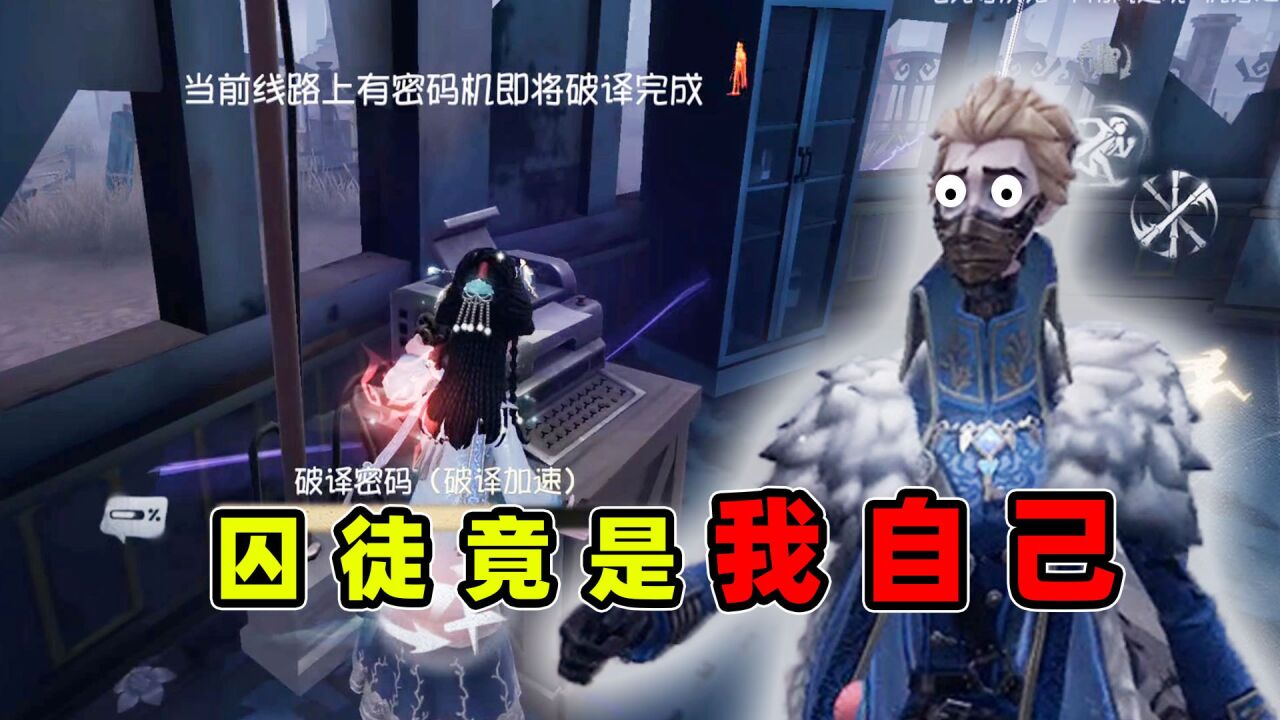 第五人格：把隐士当囚徒用，溜5台机还能隔空精准压机_腾讯视频