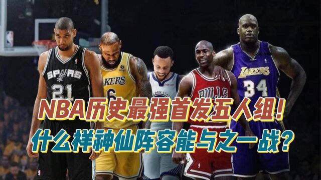 NBA历史最强首发五人组,什么样神仙阵容才能与之一战?