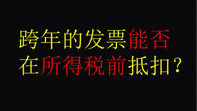 跨年的发票能否在所得税前抵扣?