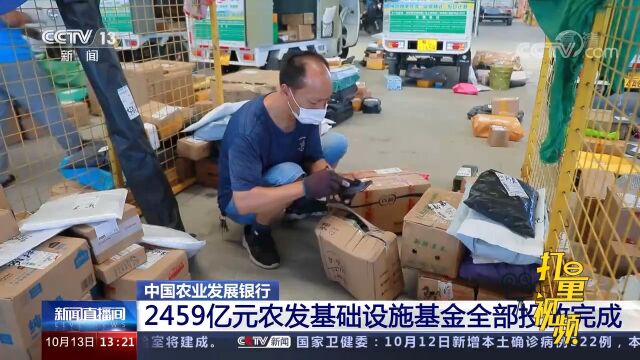 中国农业发展银行:2459亿元农发基础设施基金全部投放完成