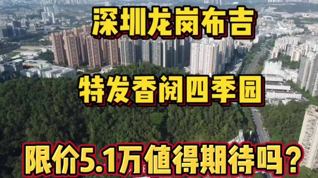 深圳龙岗布吉特发香阅四季园限价5.1万,值得期待吗?