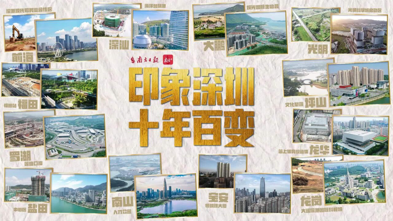 南方视频|印象深圳,十年百变_腾讯视频
