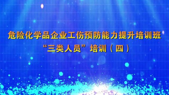 危险化学品企业工伤预防能力提升培训班 “三类人员”培训(四)