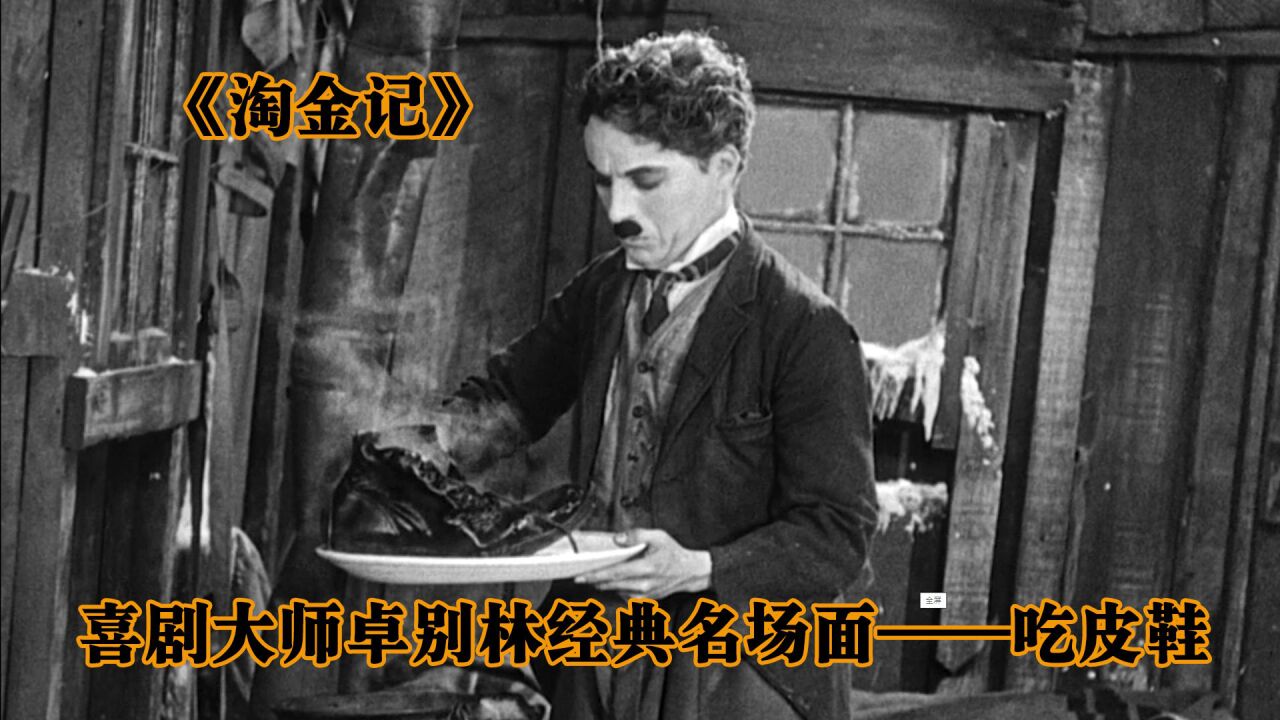 卓别林+基顿电影解说合集_被困雪山的卓别林,居然煮起了皮鞋吃,片中的经典桥段百看不厌_高清1080P在线观看平台_腾讯视频
