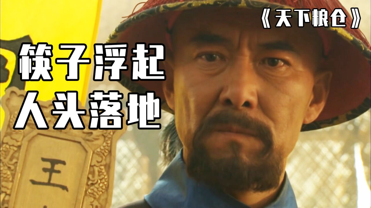 筷子浮起人头落地,刘统勋视察粥厂,却发现冤枉好官_高清1080P在线观看平台_腾讯视频}