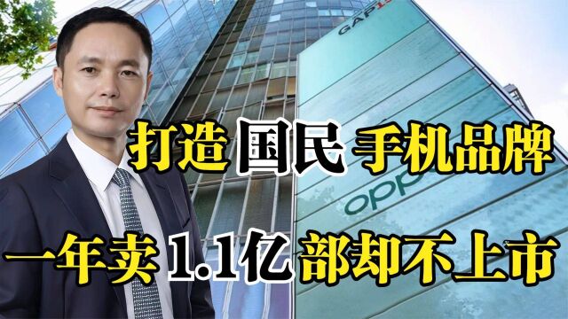 OPPO陈明永,三年研发投500亿,一年卖1.1亿部却不上市