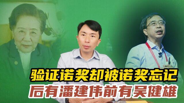 验证诺贝尔奖成果却没有得奖的,不止潘建伟教授,还有吴健雄