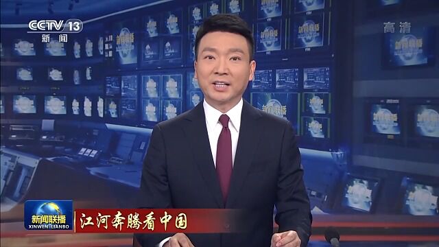 江河奔腾看中国