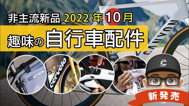 可利呼大叔带你看22年10月新上市的自行车与趣味配件