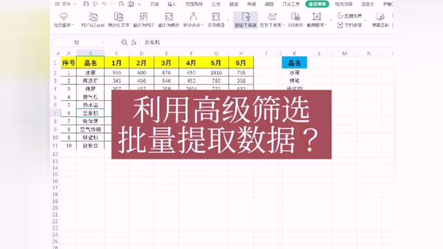 利用高级筛选批量提取数据