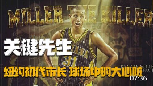 雷吉·米勒个人纪录片：NBA初代超级神射，篮球之神的眼中钉！