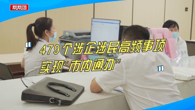 省时高效又便捷!南平479个涉企涉民高频事项实现“市内通办”