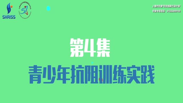 第4集:青少年抗阻训练实践