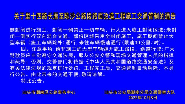 陈沙公路段交通管制通告