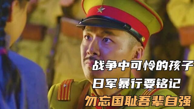 战争中可怜的孩子,日军暴行一定要铭记,勿忘国耻吾辈自强!