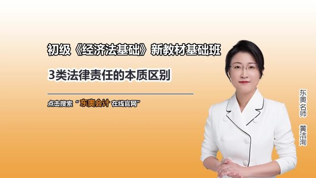 备考2023年初级会计职称,3类法律责任的本质区别不要混淆!