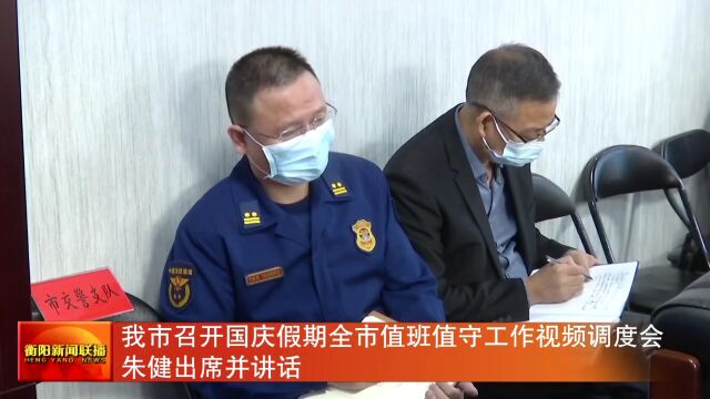 我市召开国庆假期全市值班值守工作视频调度会 朱健出席并讲话