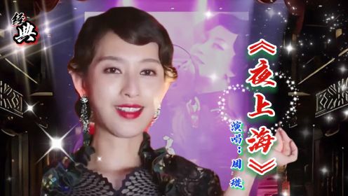 周璇一首经典老歌《夜上海》歌声甜美，勾起了回忆