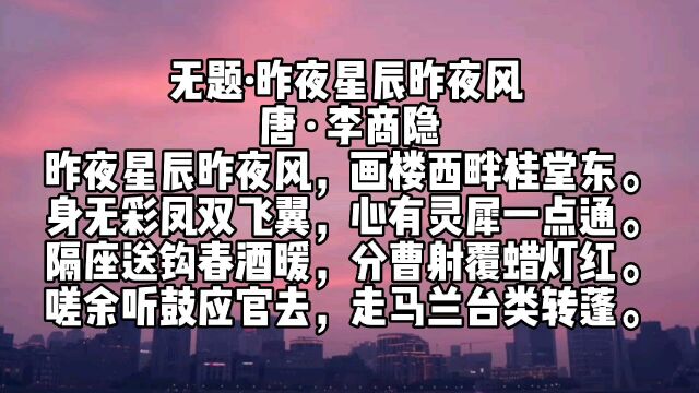 李商隐《无题》,身无彩凤双飞翼,心有灵犀一点通