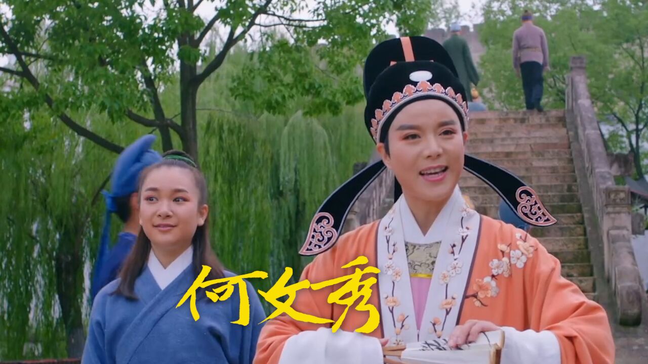 《何文秀》集结戏曲界与电影界诸多名家的心力之作_高清1080P在线观看平台_腾讯视频
