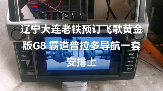 辽宁大连老铁预订飞歌黄金版G8 霸道普拉多导航一套安排上