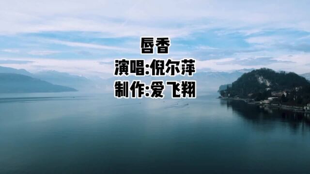 倪尔萍一首《唇香》可是我忘不了你的唇香,多少日夜期盼来日方长