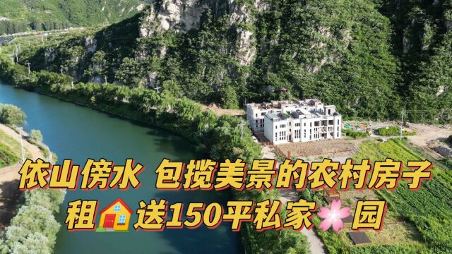 住进风景里,包揽山水美景的农村房子,还送150平私家花园?