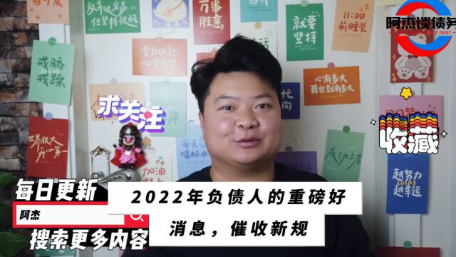 2022年负债人的重磅好消息,催收新规