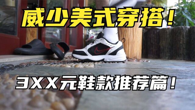 3XX元威少美式穿搭鞋款推荐!Nike Air Monarch 4冷门复古跑鞋上脚!