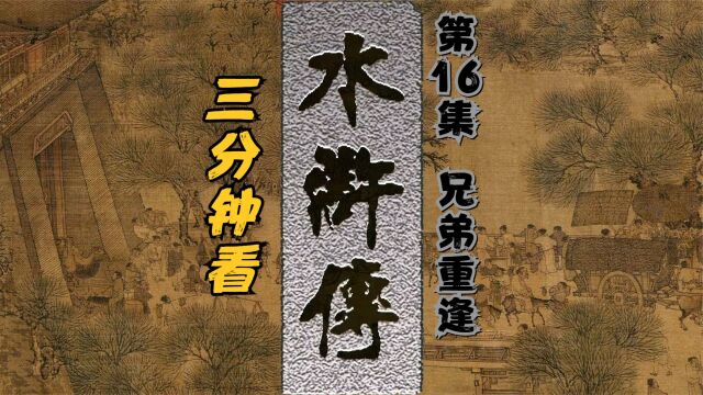 三分钟看 水浒传 第16集 兄弟重逢