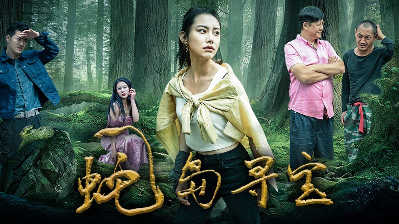 蛇岛寻宝之美女求生2_腾讯视频