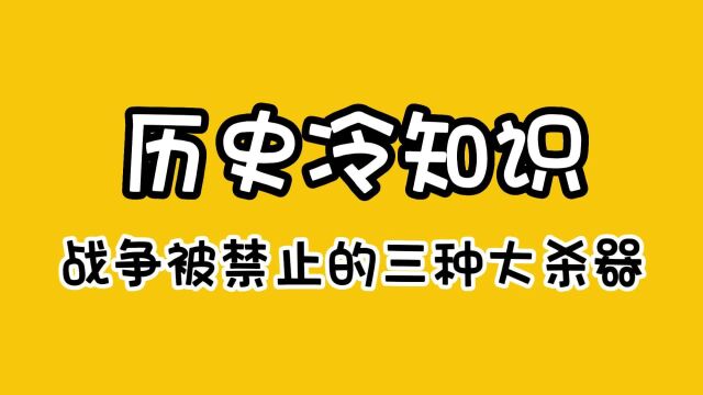 正经的知识:战争中被禁止的三种大杀器!