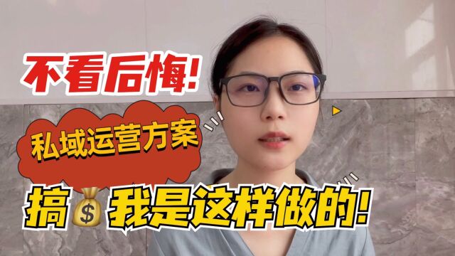 创业公司真实01私域代运营案例!学好运营来搞钱!