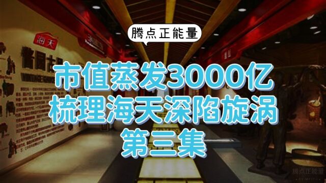 市值蒸发了3000亿元,海天到底经历了什么?简单梳理第三集