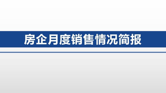 正荣地产9月销售快报