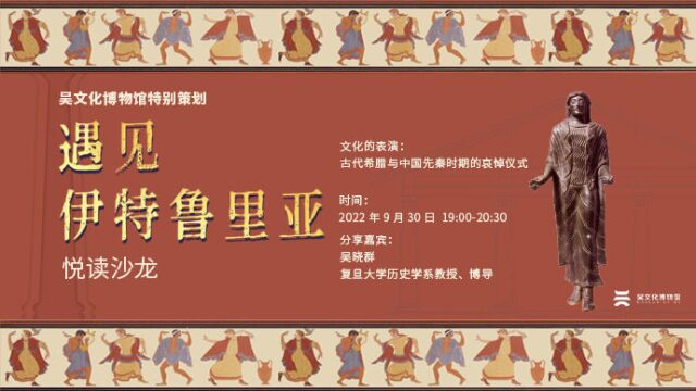 悦读沙龙|文化的表演:古代希腊与中国先秦时期的哀悼仪式