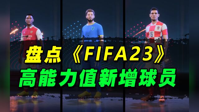 《FIFA23》新增了哪些不容错过的优秀球员?克瓦拉茨赫利亚仅为其中之一!