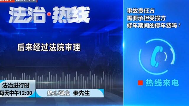 事故责任方,需要承担受损方修车期间的停车费吗?