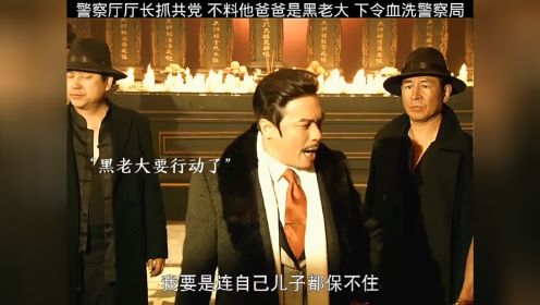 警察厅厅长抓共产党 不料他爸爸是黑帮老大 下令血洗警察局