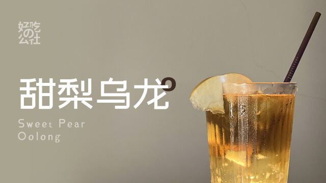 一般人没喝过的乌龙茶,创意自制饮料,甜梨清香,乌龙回甘!