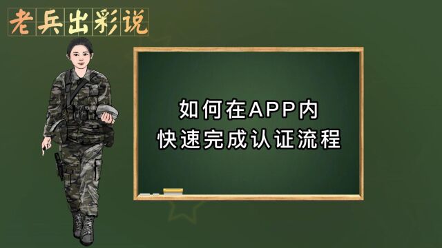 快速了解凯旋岁月APP新用户认证流程