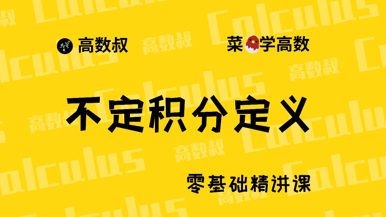 《高数入门》033不定积分的概念及性质_高清