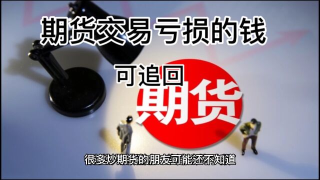 你在哪家期货交易所交易?你知道期货交易亏损的钱可以退回吗!