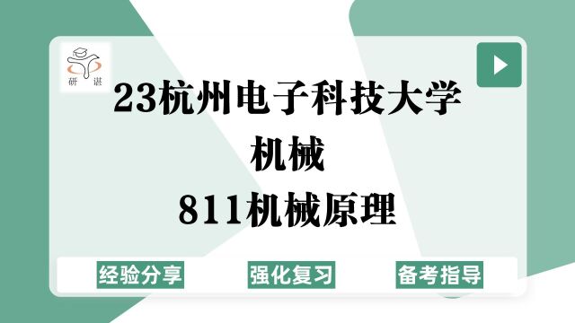 23杭州电子科技大学机械考研(杭电机械)强化复习/811机械原理/杭电机械/杭电机械工程/杭电机械/23考研专业课指导