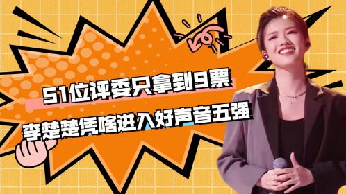 51位专业评委,只能拿到9票,李楚楚凭什么进入中国好声音5强